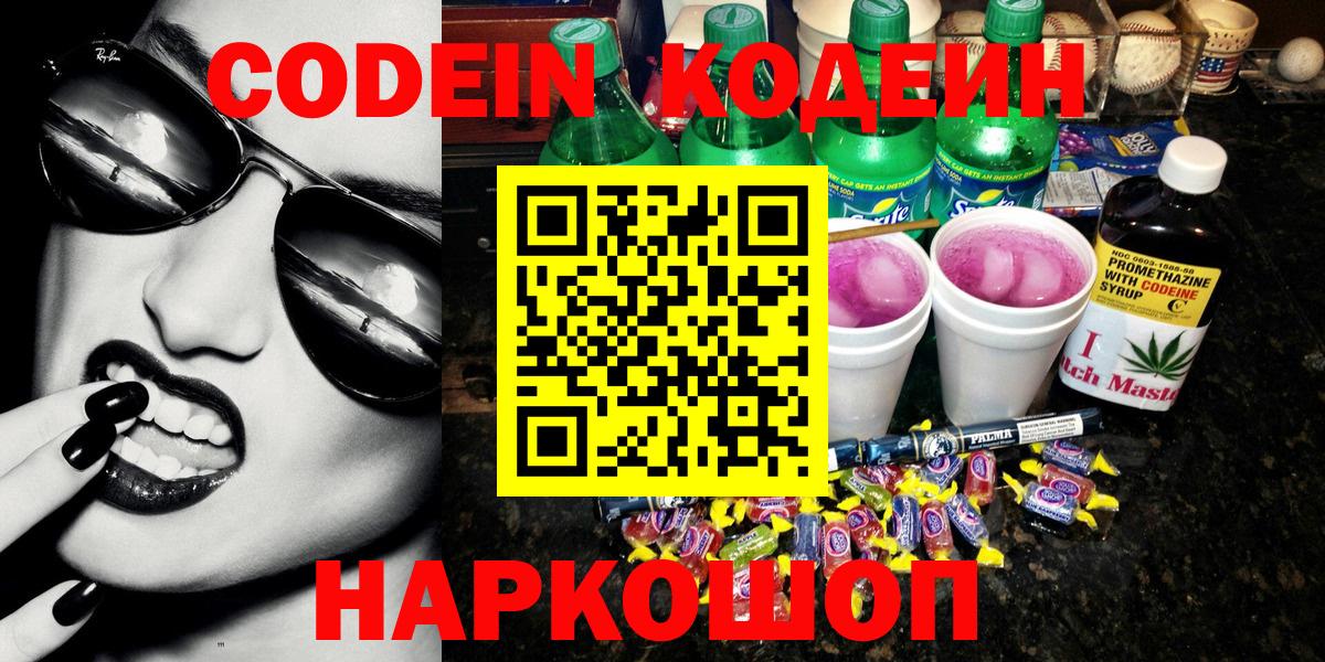 Луга  Codein Purple Drank  Кодеиновый сироп Lean Purple Drank  Вход с VPN 
